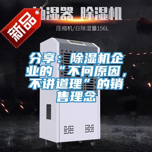 分享：除濕機企業(yè)的“不問(wèn)原因，不講道理”的銷(xiāo)售理念