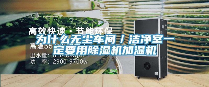 為什么無(wú)塵車(chē)間／潔凈室一定要用除濕機加濕機