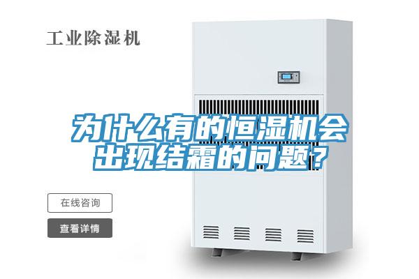 為什么有的恒濕機會(huì )出現結霜的問(wèn)題？