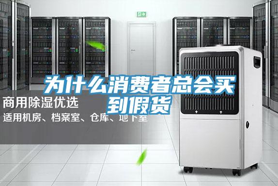 為什么消費者總會(huì )買(mǎi)到假貨