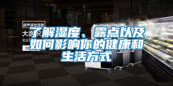 了解濕度、露點(diǎn)以及如何影響你的健康和生活方式