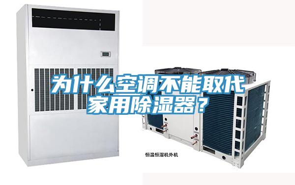為什么空調不能取代家用除濕器？