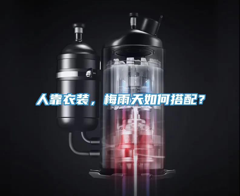 人靠衣裝，梅雨天如何搭配？