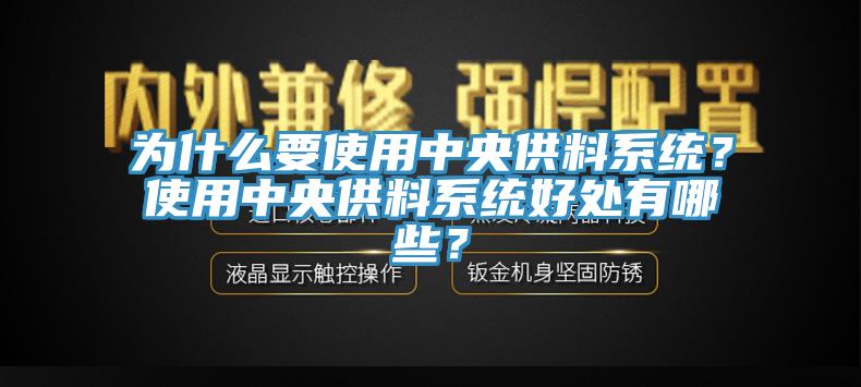 為什么要使用中央供料系統？使用中央供料系統好處有哪些？