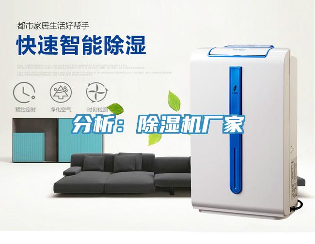 分析：除濕機廠(chǎng)家