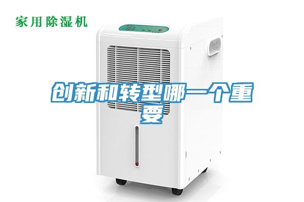 創(chuàng  )新和轉型哪一個(gè)重要