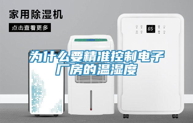 為什么要精準控制電子廠(chǎng)房的溫濕度