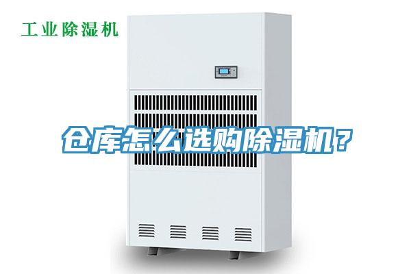 倉庫怎么選購除濕機？