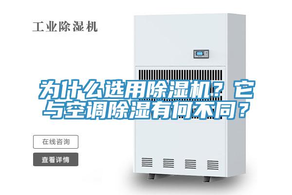 為什么選用除濕機？它與空調除濕有何不同？
