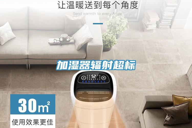 加濕器輻射超標