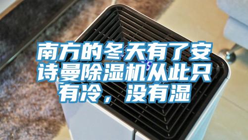 南方的冬天有了安詩(shī)曼除濕機從此只有冷，沒(méi)有濕
