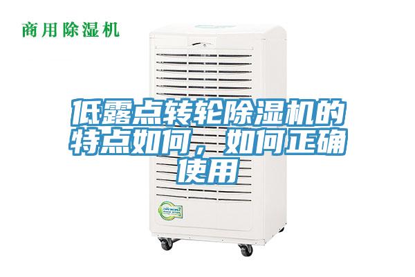 低露點(diǎn)轉輪除濕機的特點(diǎn)如何，如何正確使用