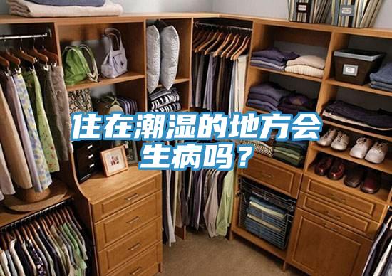 住在潮濕的地方會(huì )生病嗎？