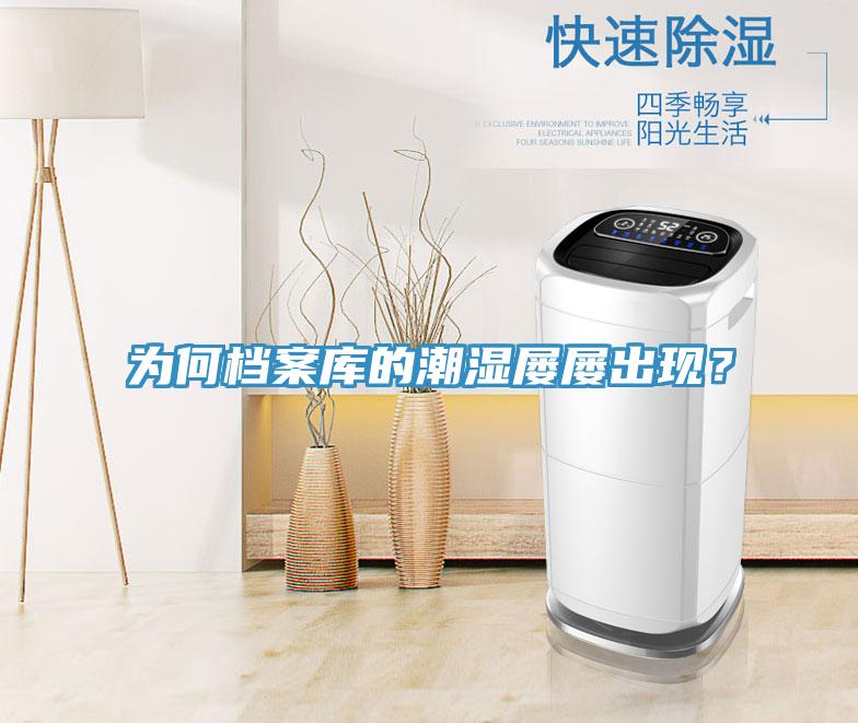 為何檔案庫的潮濕屢屢出現？