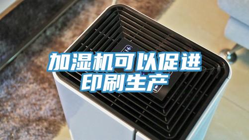 加濕機可以促進(jìn)印刷生產(chǎn)