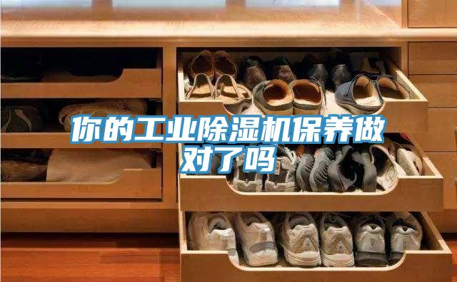你的工業(yè)除濕機保養做對了嗎