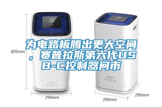 為電路板騰出更大空間，賽普拉斯第六代USB-C控制器問(wèn)市