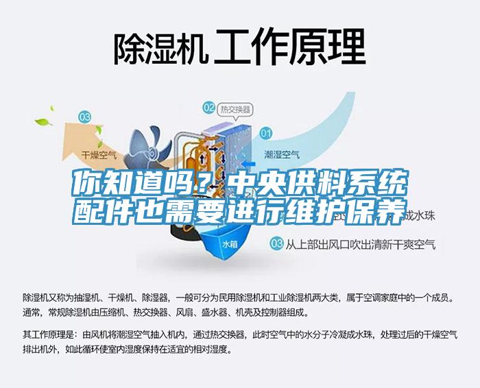 你知道嗎？中央供料系統配件也需要進(jìn)行維護保養