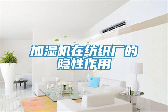 加濕機在紡織廠(chǎng)的隱性作用