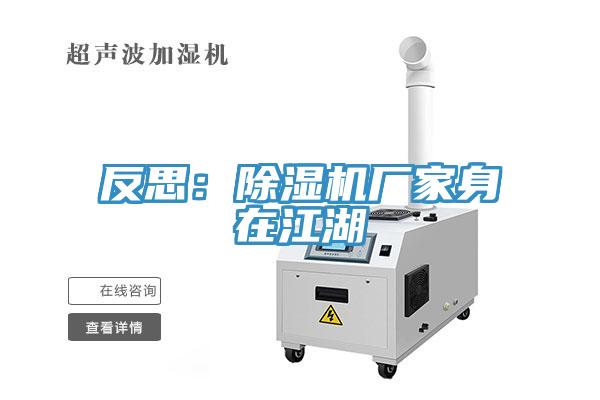 反思：除濕機廠(chǎng)家身在江湖