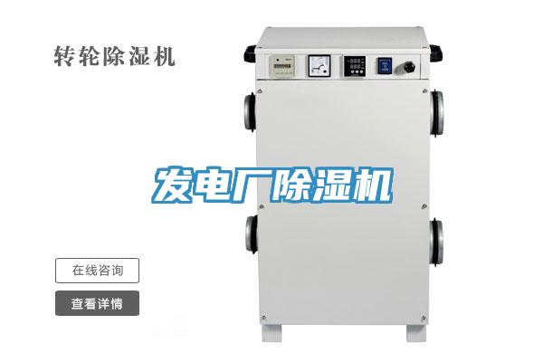 發(fā)電廠(chǎng)除濕機