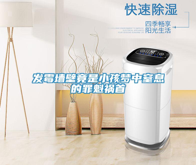 發(fā)霉墻壁竟是小孩夢(mèng)中窒息的罪魁禍首