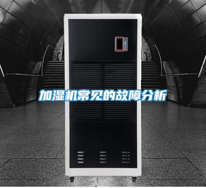 加濕機常見(jiàn)的故障分析