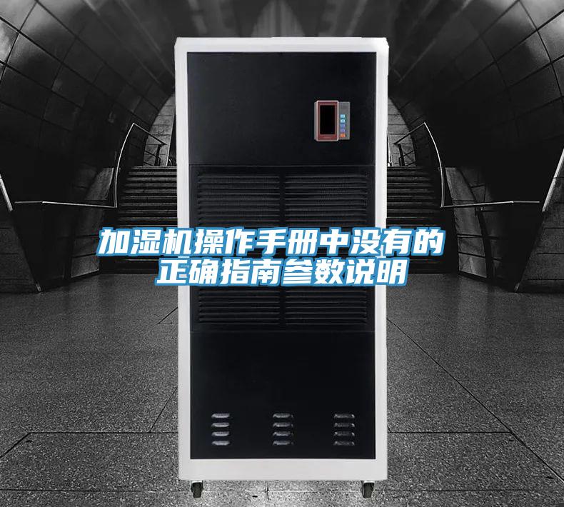 加濕機操作手冊中沒(méi)有的 正確指南參數說(shuō)明
