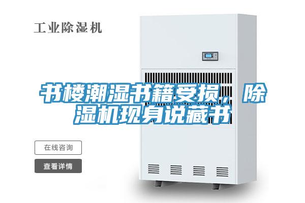 書(shū)樓潮濕書(shū)籍受損，除濕機現身說(shuō)藏書(shū)