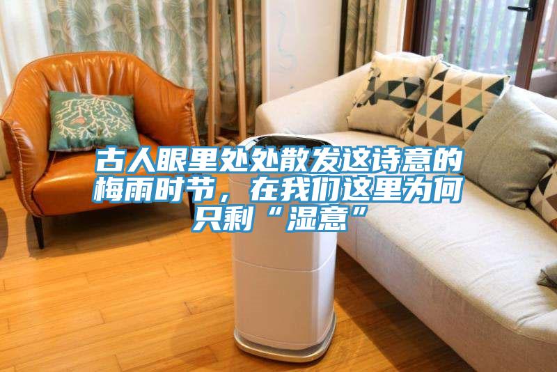 古人眼里處處散發(fā)這詩(shī)意的梅雨時(shí)節，在我們這里為何只?！皾褚狻?></div>
								<div   id=