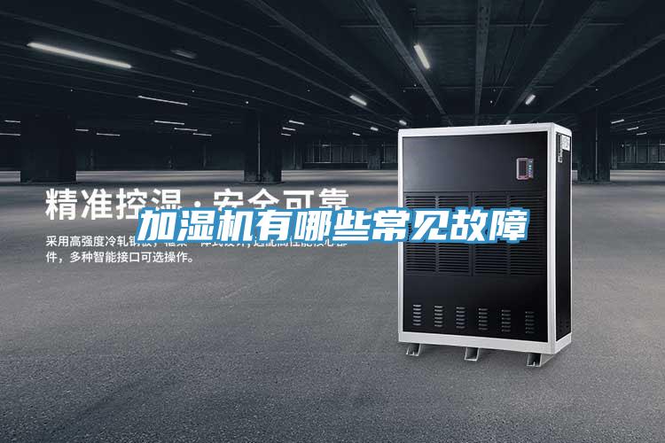 加濕機有哪些常見(jiàn)故障