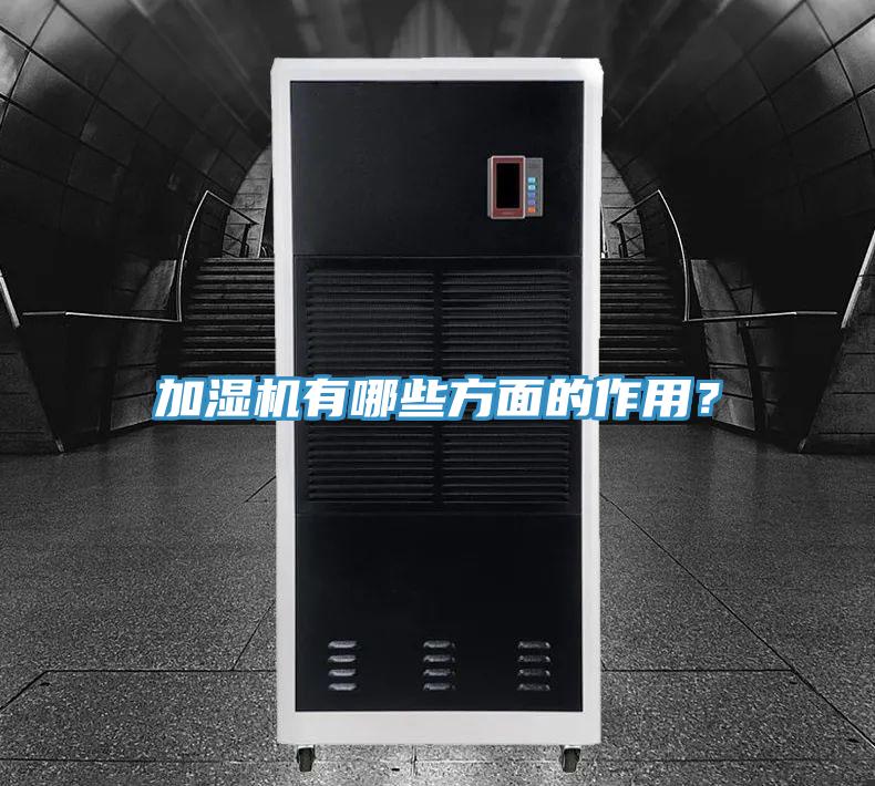 加濕機有哪些方面的作用？