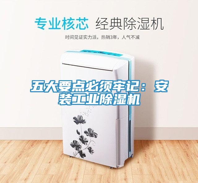 五大要點(diǎn)必須牢記：安裝工業(yè)除濕機