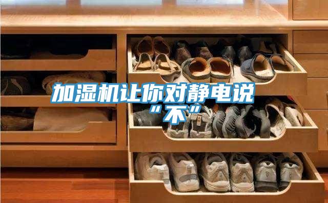 加濕機讓你對靜電說(shuō)“不”