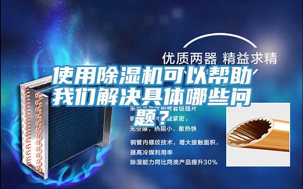 使用除濕機可以幫助我們解決具體哪些問(wèn)題？