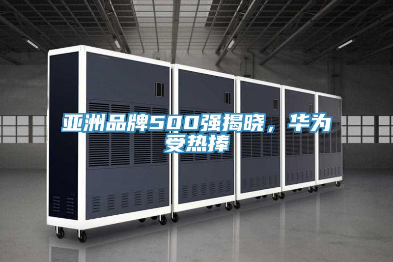 亞洲品牌500強揭曉，華為受熱捧