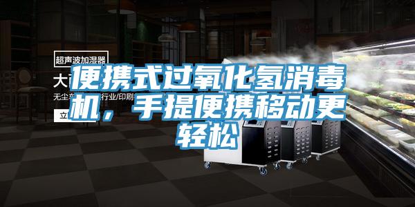 便攜式過(guò)氧化氫消毒機，手提便攜移動(dòng)更輕松