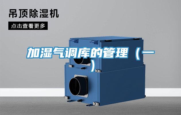 加濕氣調庫的管理（一）