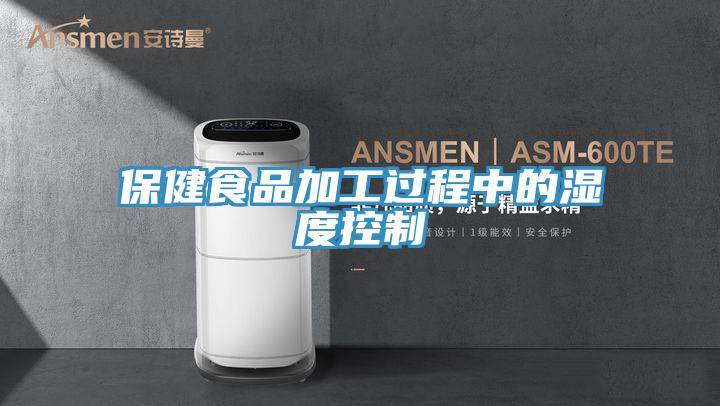 保健食品加工過(guò)程中的濕度控制