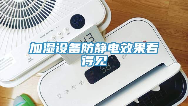 加濕設備防靜電效果看得見(jiàn)