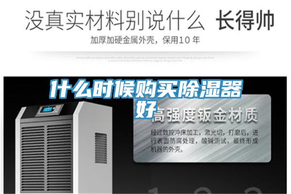 什么時(shí)候購買(mǎi)除濕器好