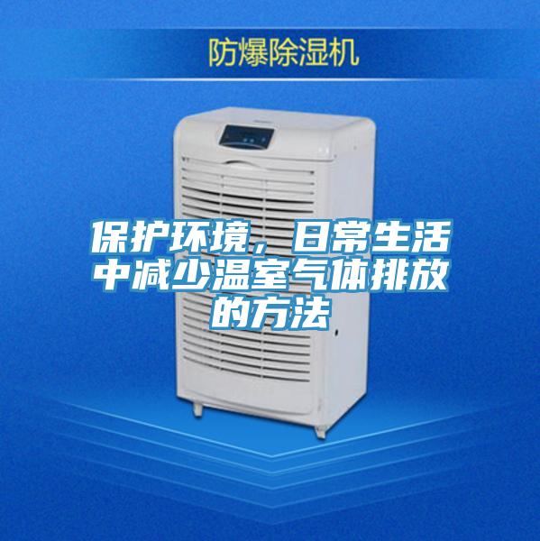 保護環(huán)境，日常生活中減少溫室氣體排放的方法