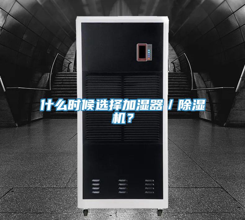 什么時(shí)候選擇加濕器／除濕機？