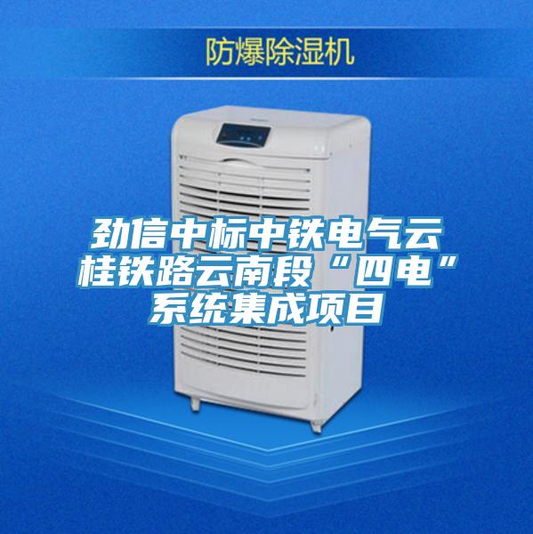 勁信中標中鐵電氣云桂鐵路云南段“四電”系統集成項目