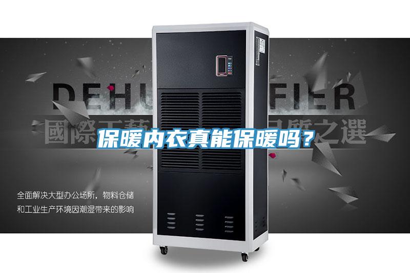 保暖內衣真能保暖嗎？