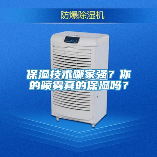 保濕技術(shù)哪家強？你的噴霧真的保濕嗎？