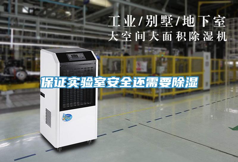 保證實(shí)驗室安全還需要除濕