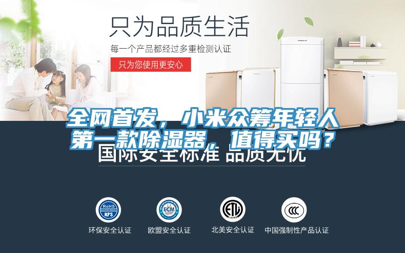 全網(wǎng)首發(fā)，小米眾籌年輕人第一款除濕器，值得買(mǎi)嗎？