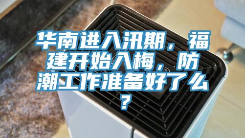 華南進(jìn)入汛期，福建開(kāi)始入梅，防潮工作準備好了么？