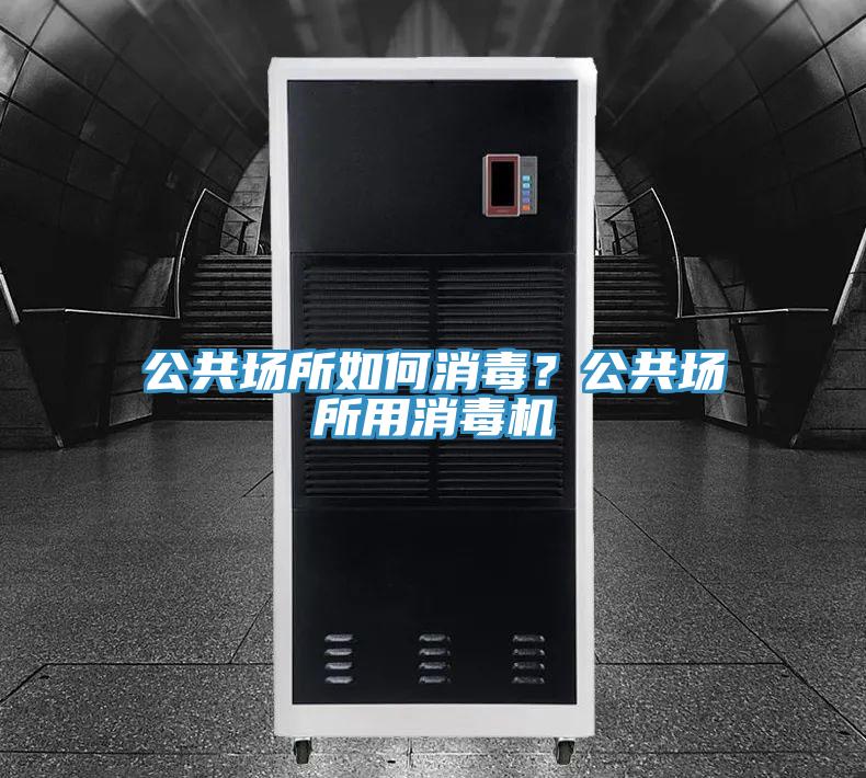 公共場(chǎng)所如何消毒？公共場(chǎng)所用消毒機